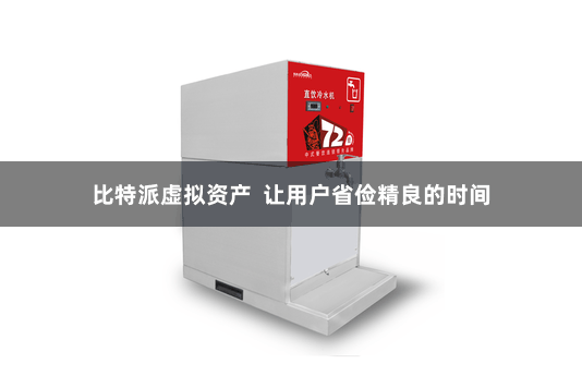 比特派虚拟资产  让用户省俭精良的时间