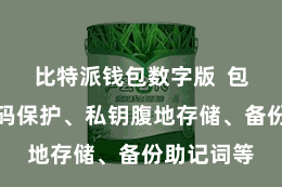 比特派钱包数字版  包括多重密码保护、私钥腹地存储、备份助记词等