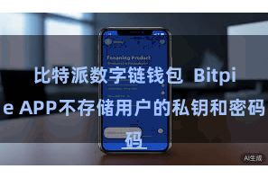 比特派数字链钱包 Bitpie APP不存储用户的私钥和密码