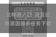 比特派入口  况且比特派因循多任务下载