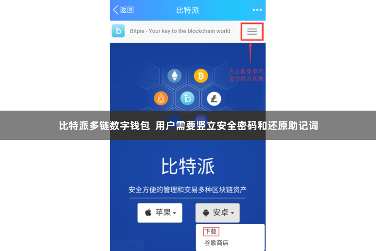 比特派多链数字钱包  用户需要竖立安全密码和还原助记词