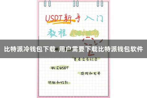 比特派冷钱包下载  用户需要下载比特派钱包软件