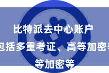 比特派去中心账户  包括多重考证、高等加密等
