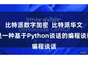 比特派数字加密  比特派华文是一种基于Python谈话的编程谈话