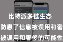 比特派多链生态  从根柢上防患了信息被误用和奢侈的可能性