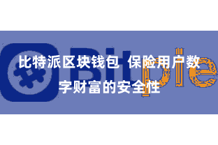 比特派区块钱包  保险用户数字财富的安全性