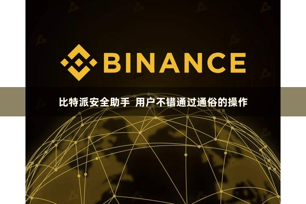 比特派安全助手 用户不错通过通俗的操作