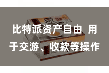 比特派资产自由  用于交游、收款等操作
