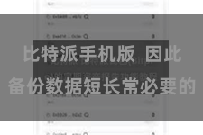 比特派手机版 因此备份数据短长常必要的