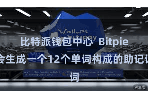 比特派钱包中心  Bitpie会生成一个12个单词构成的助记词