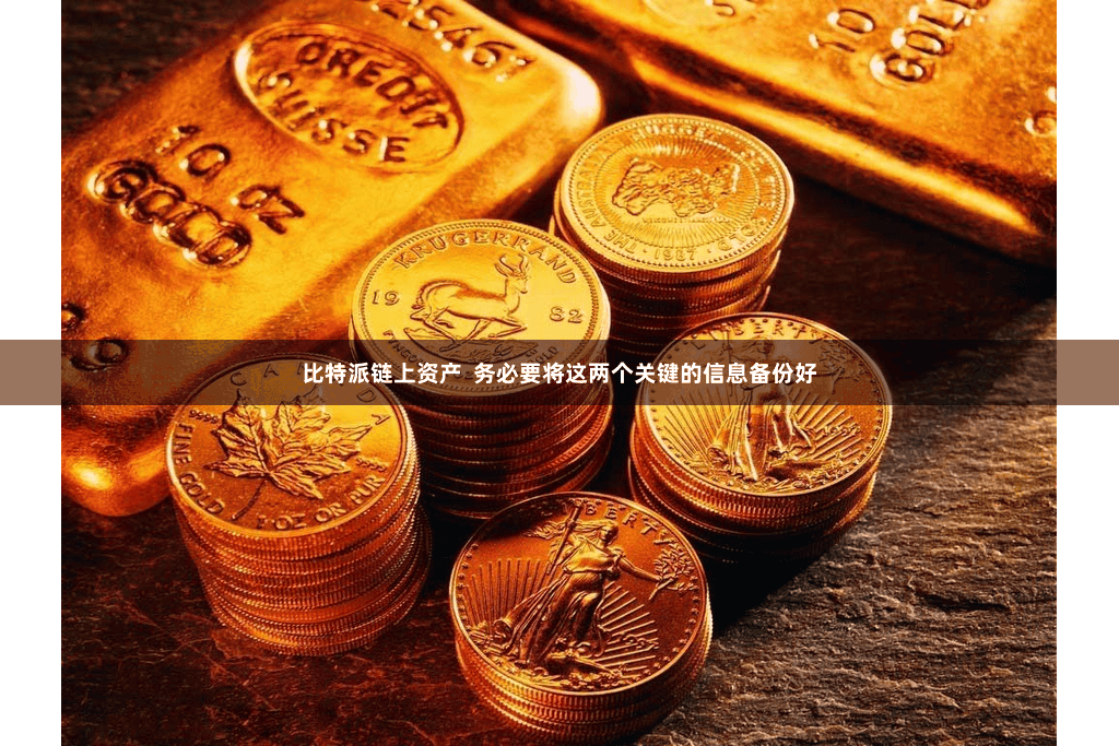 比特派链上资产 务必要将这两个关键的信息备份好