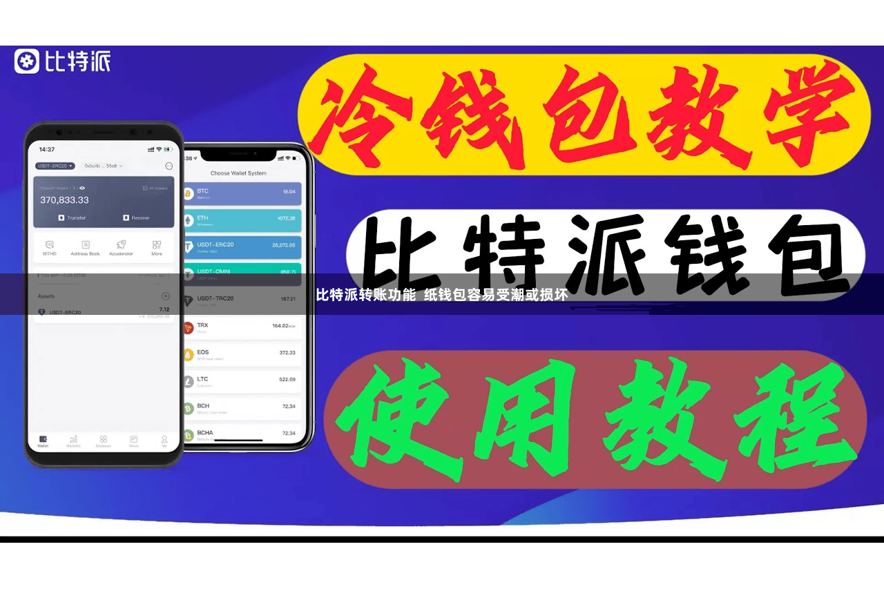 比特派转账功能 纸钱包容易受潮或损坏