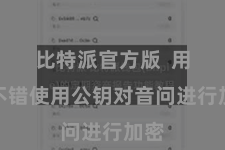 比特派官方版  用户不错使用公钥对音问进行加密