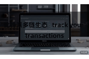 比特派多链生态   track your transactions