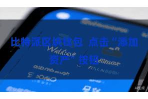 比特派区块钱包 点击“添加资产”按钮