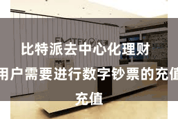 比特派去中心化理财  用户需要进行数字钞票的充值
