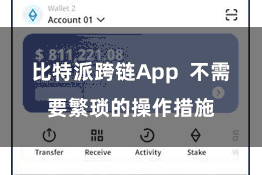 比特派跨链App  不需要繁琐的操作措施