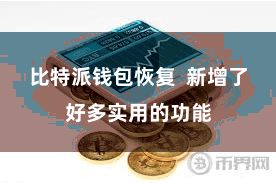 比特派钱包恢复  新增了好多实用的功能
