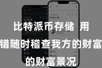 比特派币存储  用户不错随时稽查我方的财富景况