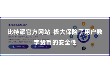 比特派官方网站  极大保险了用户数字货币的安全性