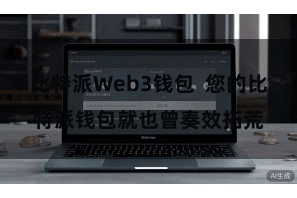 比特派Web3钱包  您的比特派钱包就也曾奏效拓荒