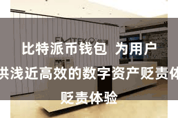 比特派币钱包 为用户提供浅近高效的数字资产贬责体验