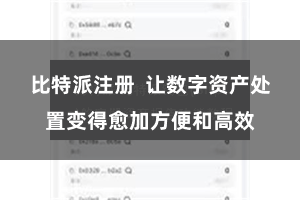 比特派注册 让数字资产处置变得愈加方便和高效