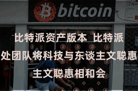 比特派资产版本  比特派钞票惩处团队将科技与东谈主文聪惠相和会