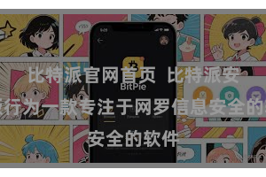 比特派官网首页  比特派安全版行为一款专注于网罗信息安全的软件