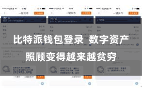 比特派钱包登录  数字资产照顾变得越来越贫穷