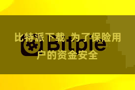 比特派下载  为了保险用户的资金安全