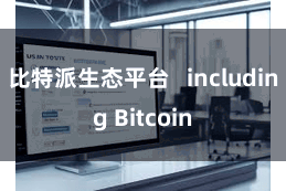 比特派生态平台   including Bitcoin