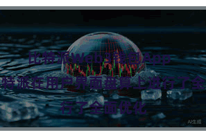 比特派Web3钱包App  新版比特派在用户界面盘算上进行了全面优化