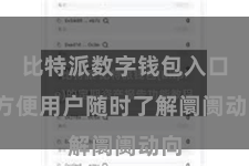 比特派数字钱包入口 方便用户随时了解阛阓动向