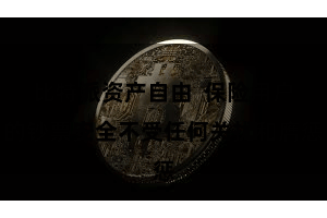 比特派资产自由  保险用户的钞票安全不受任何关扰和膺惩