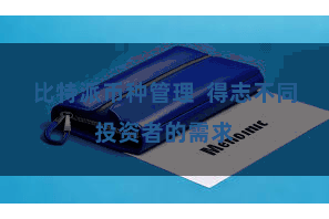 比特派币种管理  得志不同投资者的需求