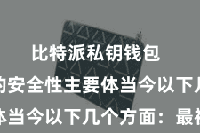 比特派私钥钱包 比特派的安全性主要体当今以下几个方面:最初