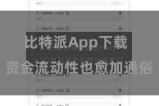比特派App下载  资金流动性也愈加通俗