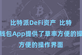 比特派DeFi资产  比特派数字钱包App提供了草率方便的操作界面