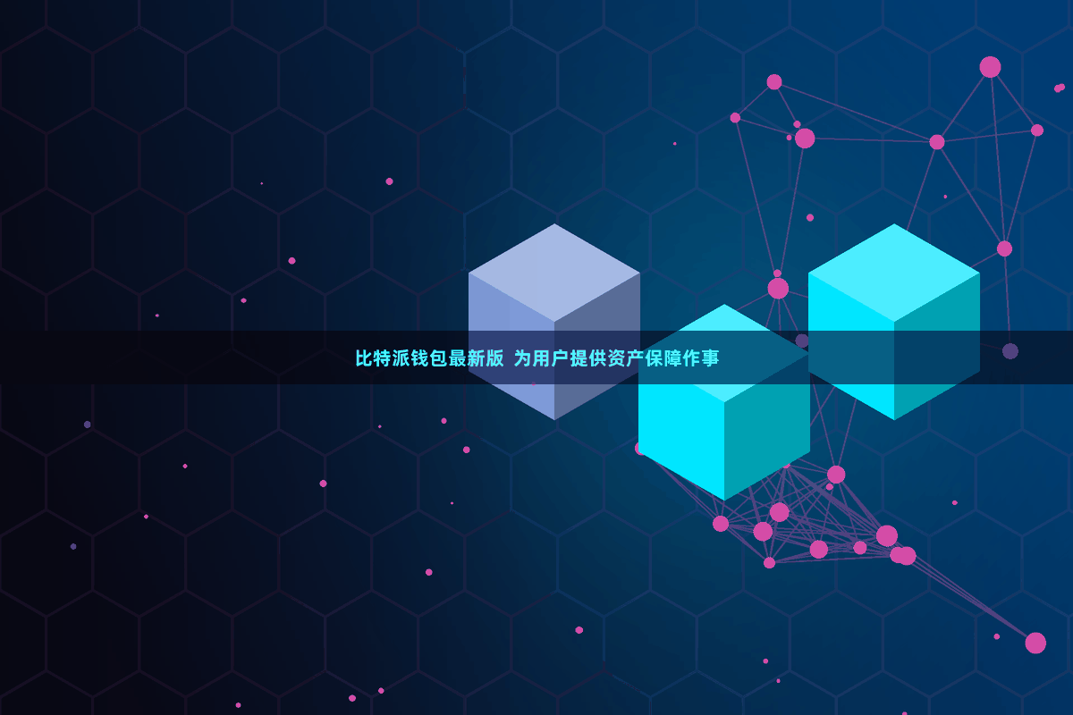 比特派钱包最新版 为用户提供资产保障作事