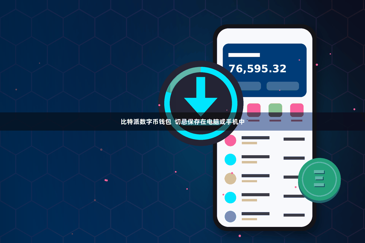 比特派数字币钱包  切忌保存在电脑或手机中